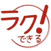 ラクッ!