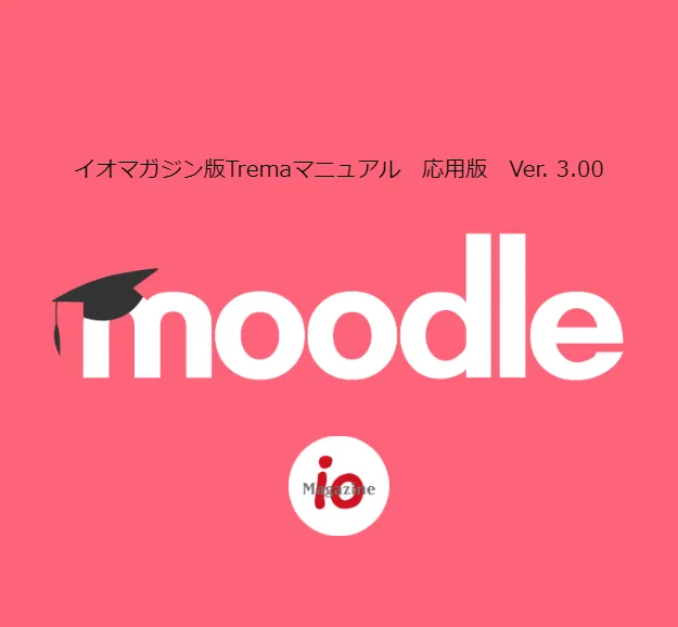 Moodleマニュアル