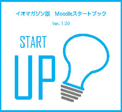 Moodleスタートブック