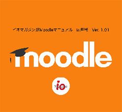 Moodleマニュアル