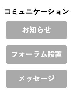 コミュニケーション
