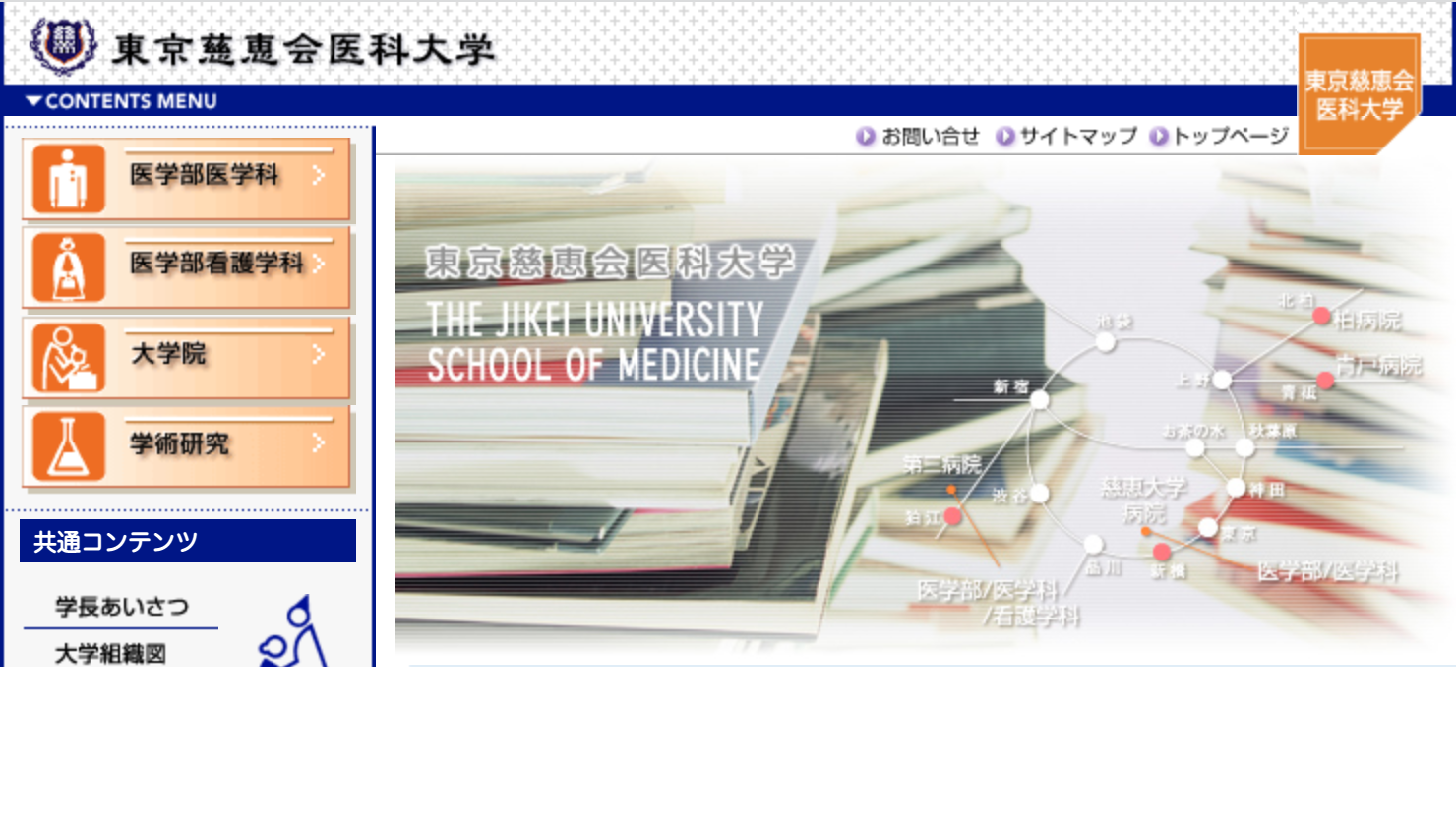 東京慈恵会医科大学様