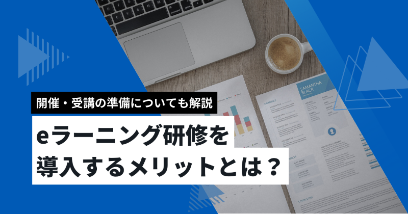 開催・受講の準備についても解説　eラーニング研修を導入するメリットとは？