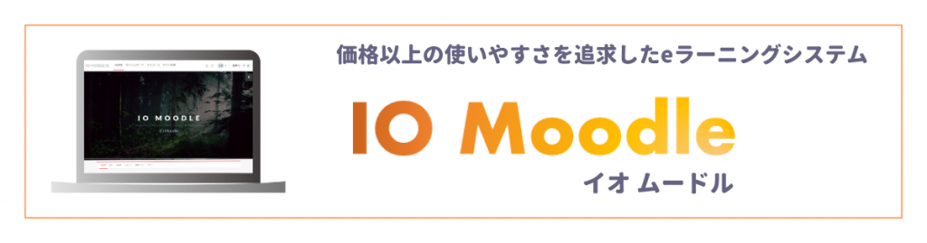 価格以上の使いやすさを追求したeラーニングシステム IO Moodle イオムードル
