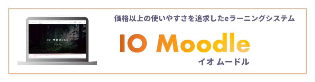 価格以上の使いやすさを追求したeラーニングシステム　IO Moodle イオムードル