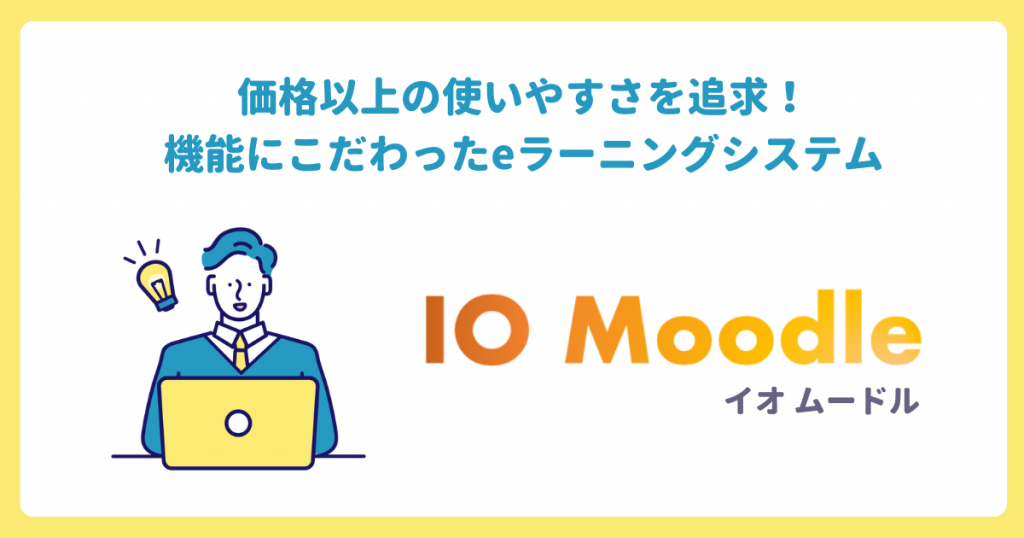 IO Moodle イオムードル