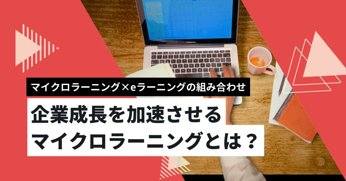 マイクロラーニングとeラーニングの組み合わせ 企業成長を加速させるマイクロラーニングとは？