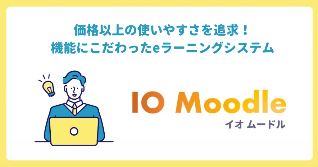 価格以上の使いやすさを追求！機能にこだわったeラーニングシステム　IO Moodle イオムードル