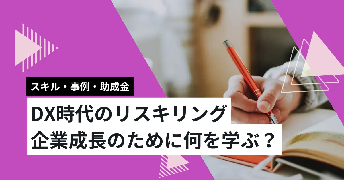 DX時代のリスキリング 企業成長のために何を学ぶ？