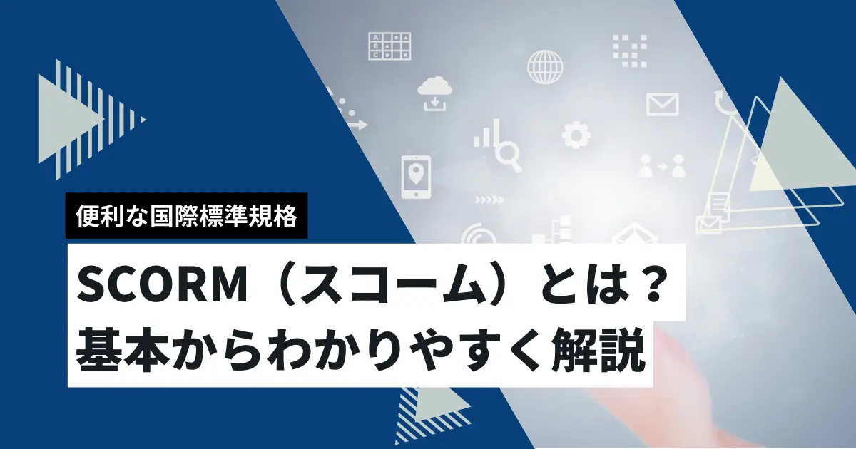 SCORM（スコーム）とは？基本からわかりやすく解説