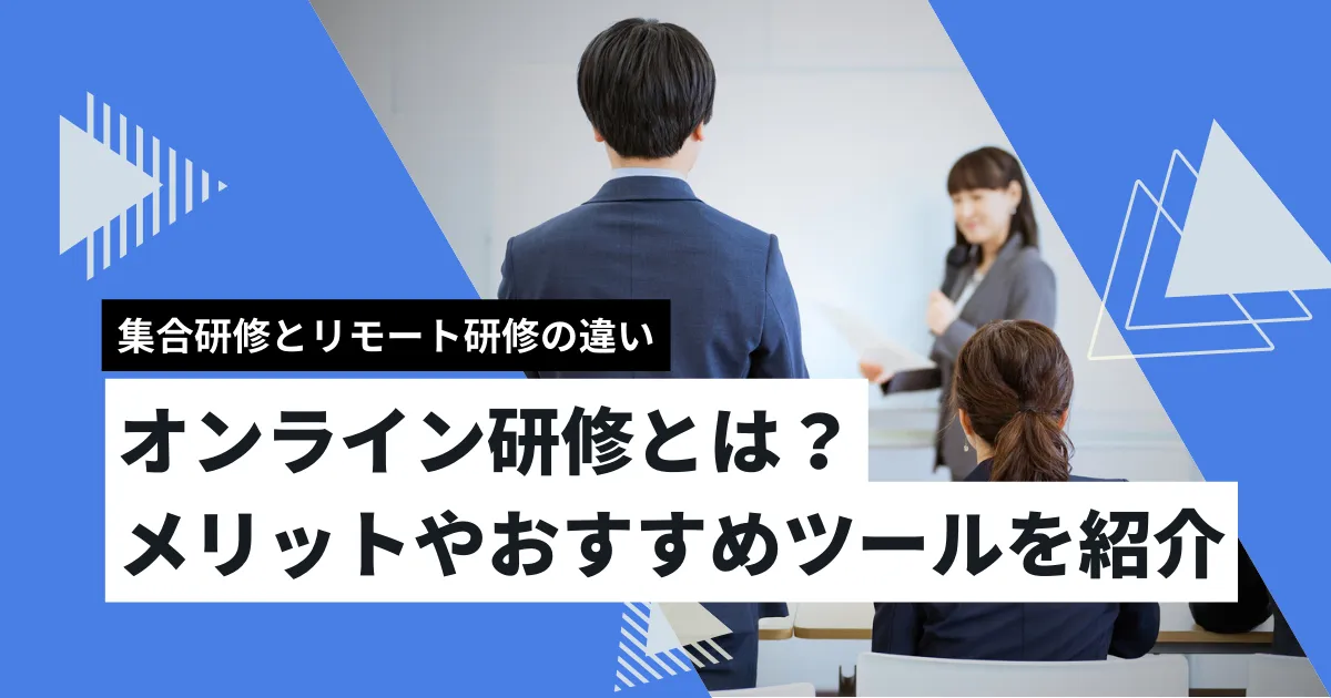 オンライン研修とは？メリットやおすすめツールを紹介