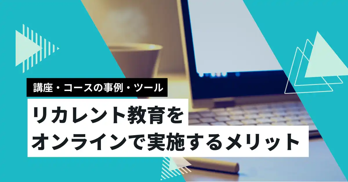 リカレント教育をオンラインで実施するメリット