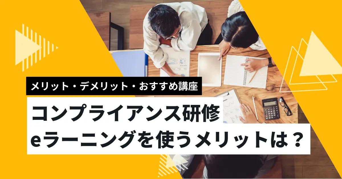 コンプライアンス研修 eラーニングを使うメリットは？