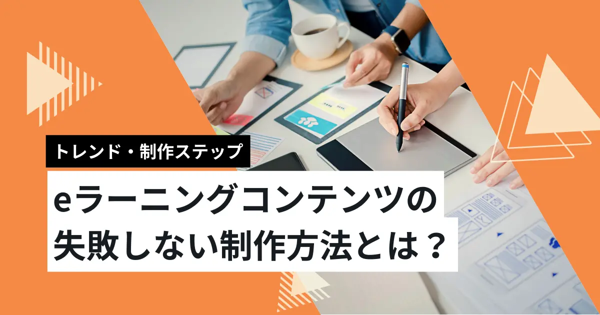 eラーニングコンテンツの失敗しない制作方法とは？