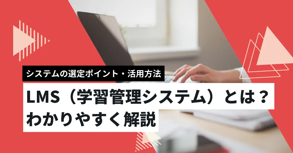 LMS（学習管理システム）とは？わかりやすく解説