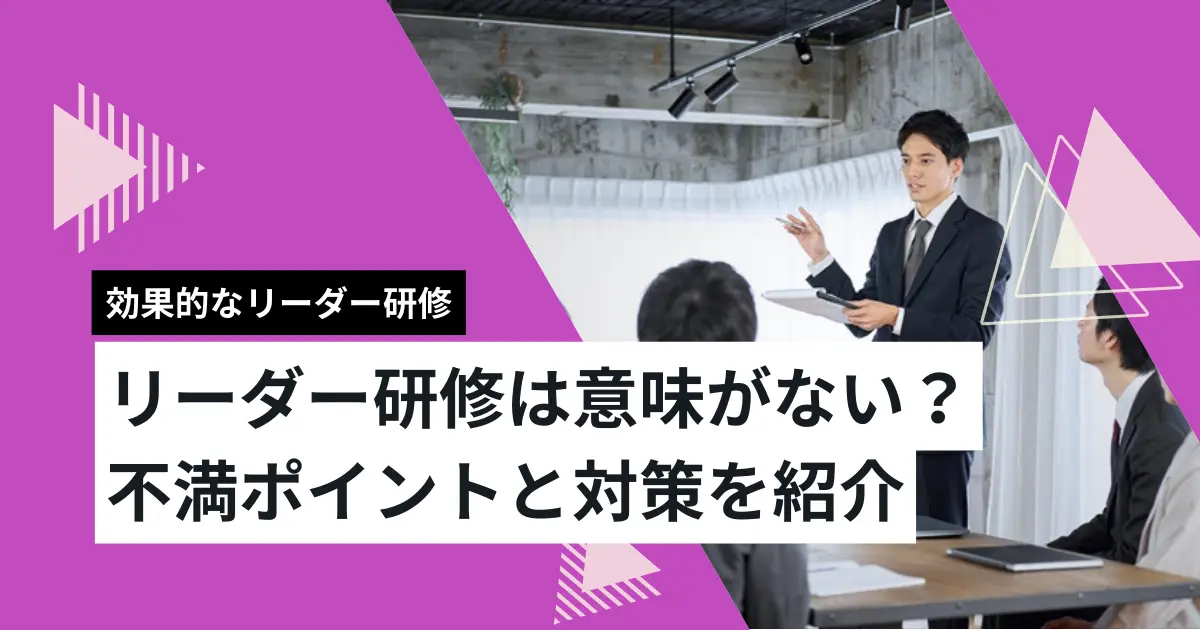 リーダー研修は意味ない？不満ポイントと対策を紹介