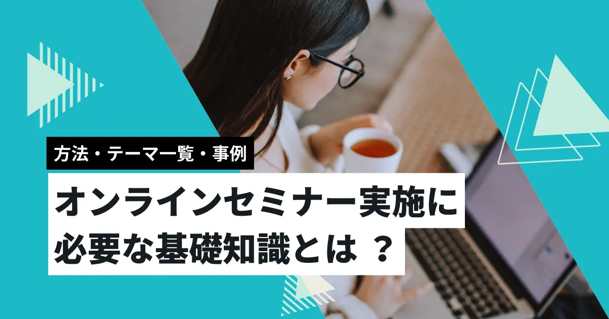 オンラインセミナー実施に必要な基礎知識とは？