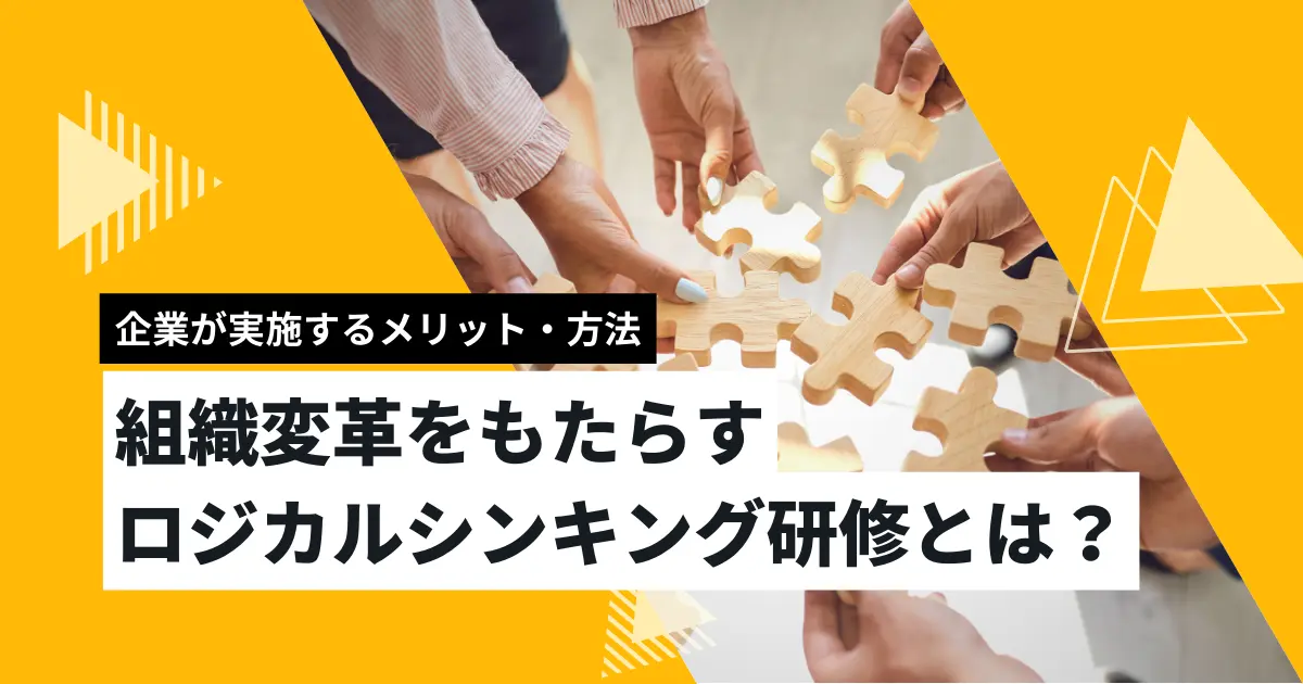 組織改革をもたらすロジカルシンキング研修とは？