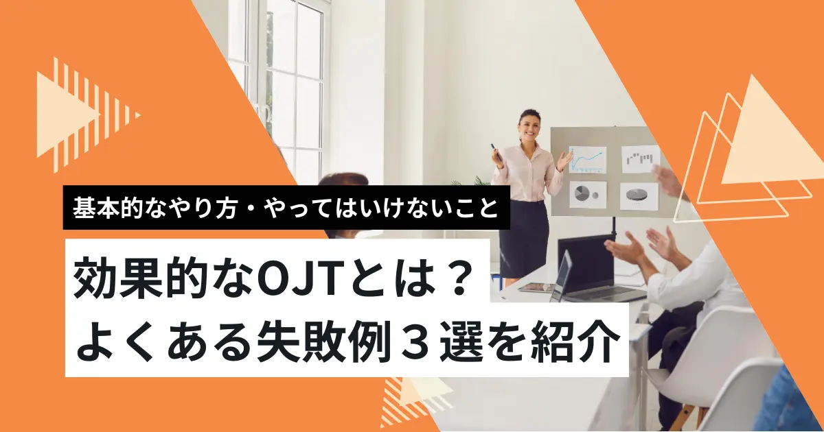 効果的なOJTとは？よくある失敗例３選を紹介