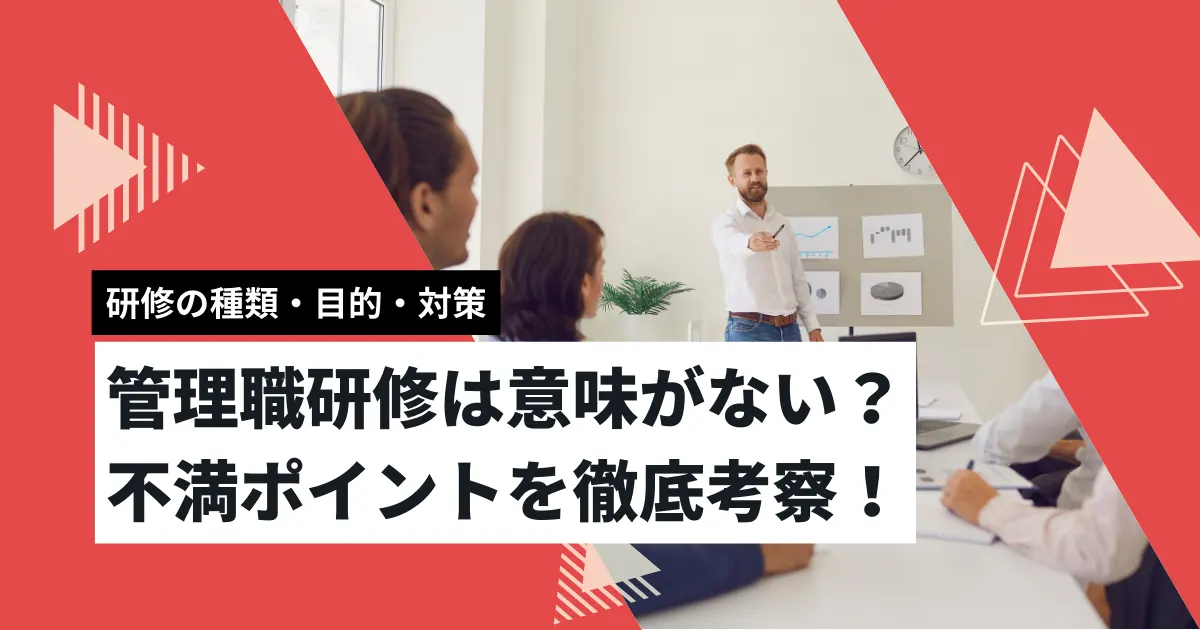 管理職研修は意味がない？不満ポイントを徹底考察！