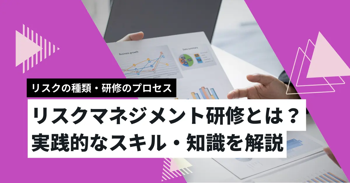 リスクマネジメント研修とは？実践的なスキル・知識を解説