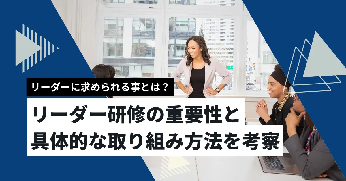 リーダー研修の重要性と具体的な取り組み方法を考察