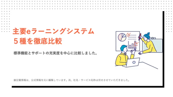 eラーニングシステムを徹底比較03