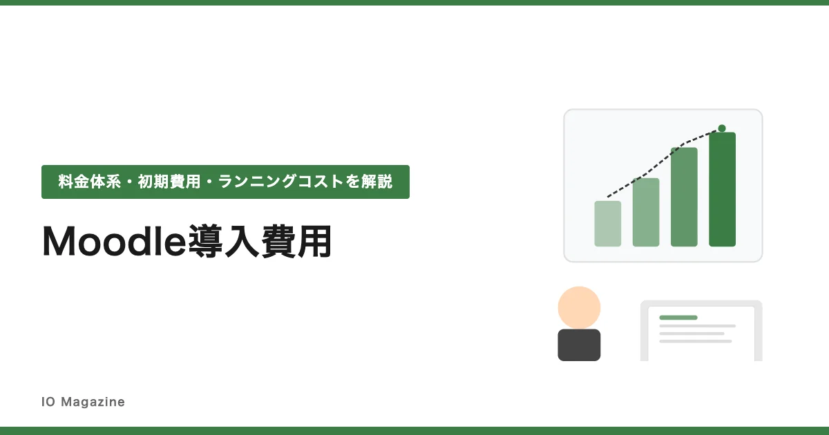 Moodle導入費用の解説 アイキャッチ画像