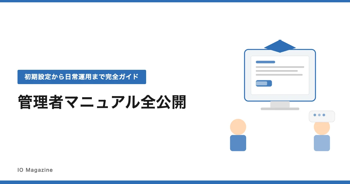 管理者マニュアル紹介 アイキャッチ画像
