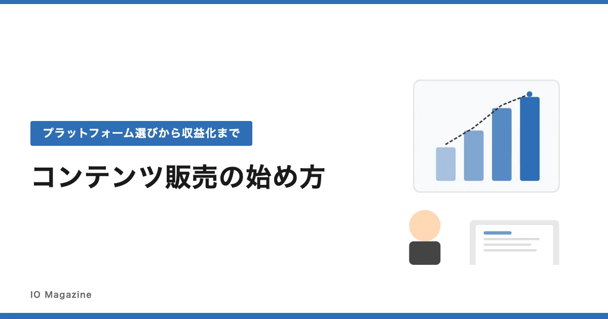 コンテンツ販売の始め方 アイキャッチ画像
