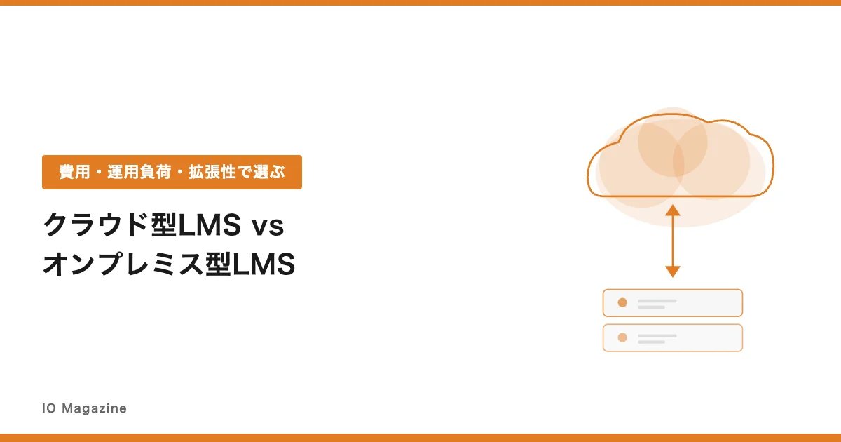クラウド型LMSとオンプレミス型LMSの違いを解説