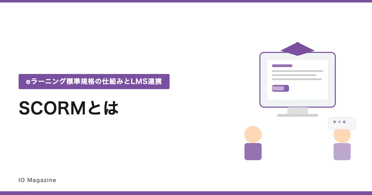 SCORMとは？eラーニング標準規格の仕組み・バージョン・LMS連携をわかりやすく解説