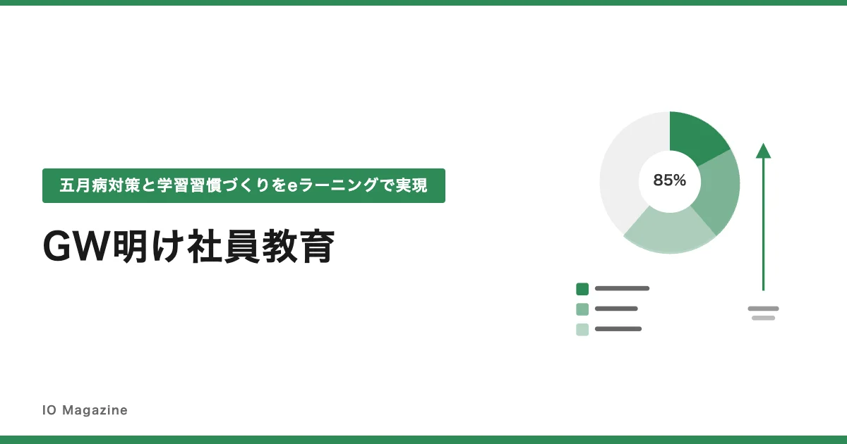 GW明けから差をつける社員教育計画