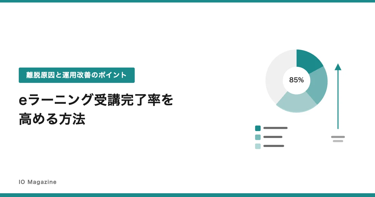 eラーニングの受講完了率を高める方法｜離脱原因と運用改善のポイント