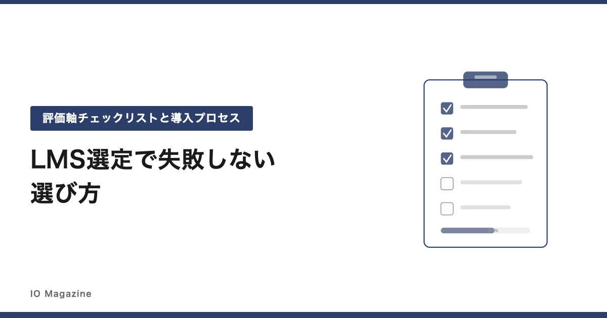 LMS選定で失敗しない選び方｜評価軸チェックリストと導入プロセスのポイント