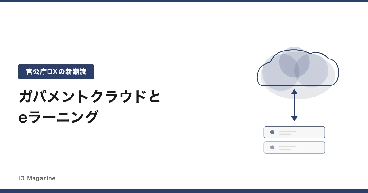 ガバメントクラウドとeラーニング 官公庁DXの新潮流