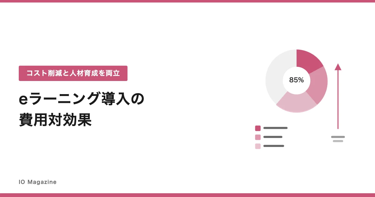 eラーニング導入の費用対効果を徹底解説