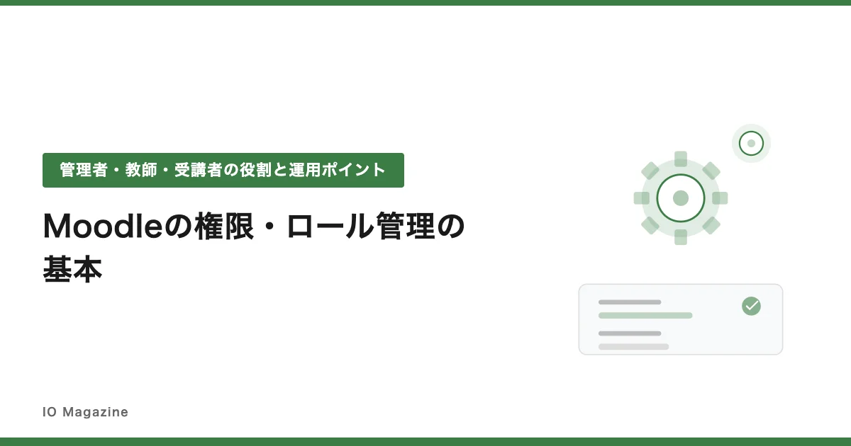 Moodleの権限・ロール管理の基本｜管理者・教師・受講者の役割と運用ポイント