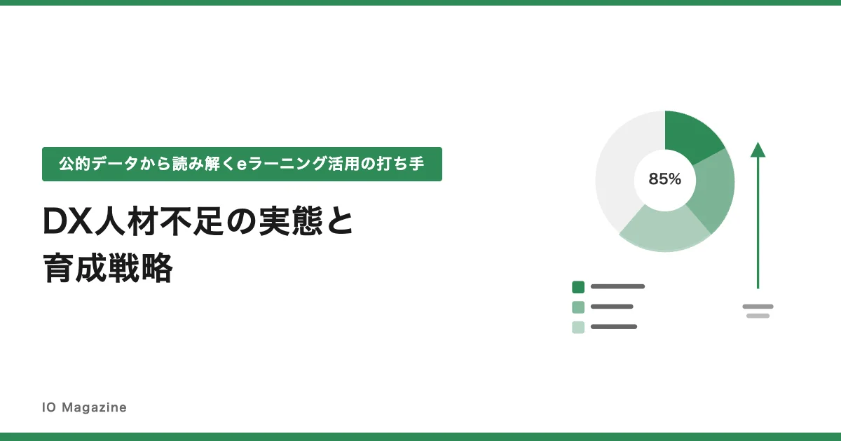 DX人材不足の実態と育成戦略｜公的データから読み解くeラーニング活用の打ち手