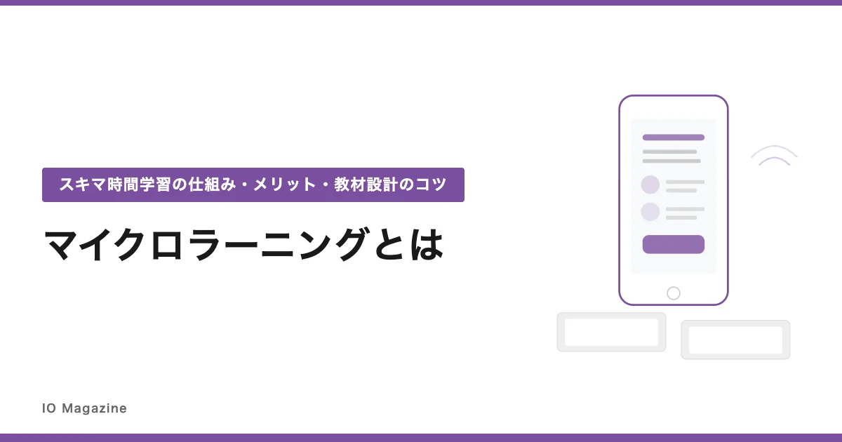 マイクロラーニングとは？スキマ時間学習の仕組み・メリット・教材設計のコツ
