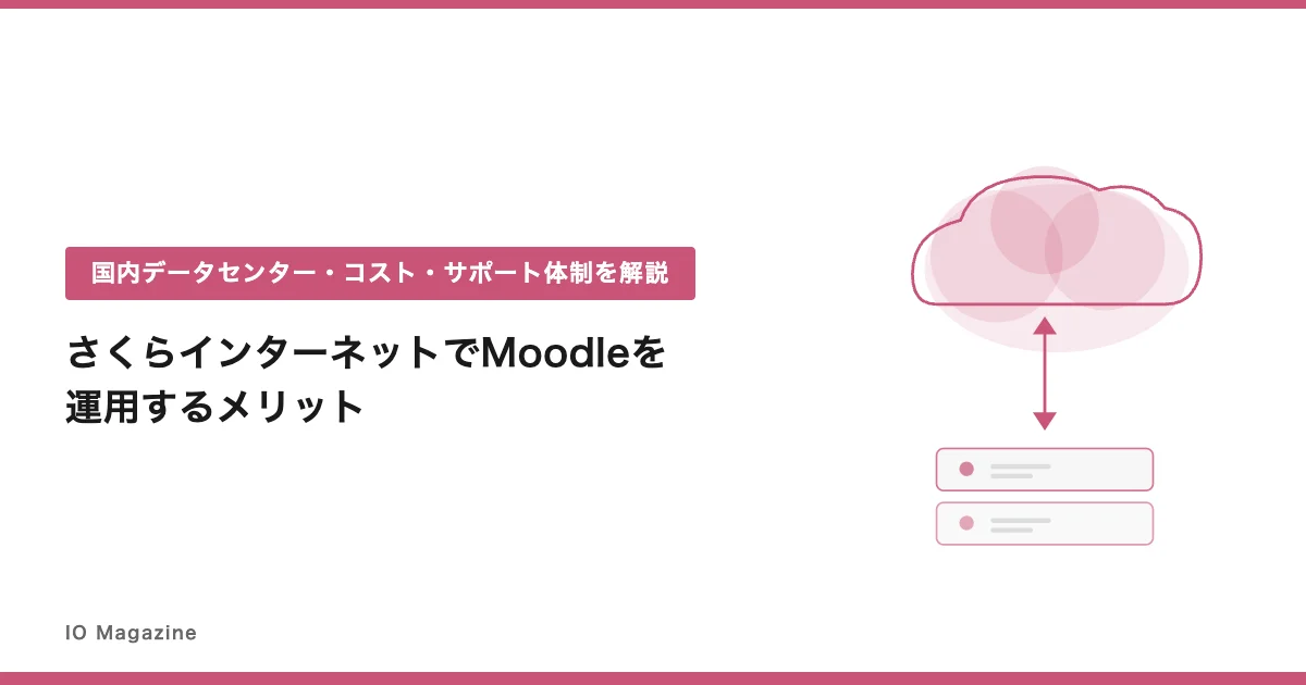 さくらインターネットでMoodleを運用するメリット|国内データセンター・コスト・サポート体制を解説