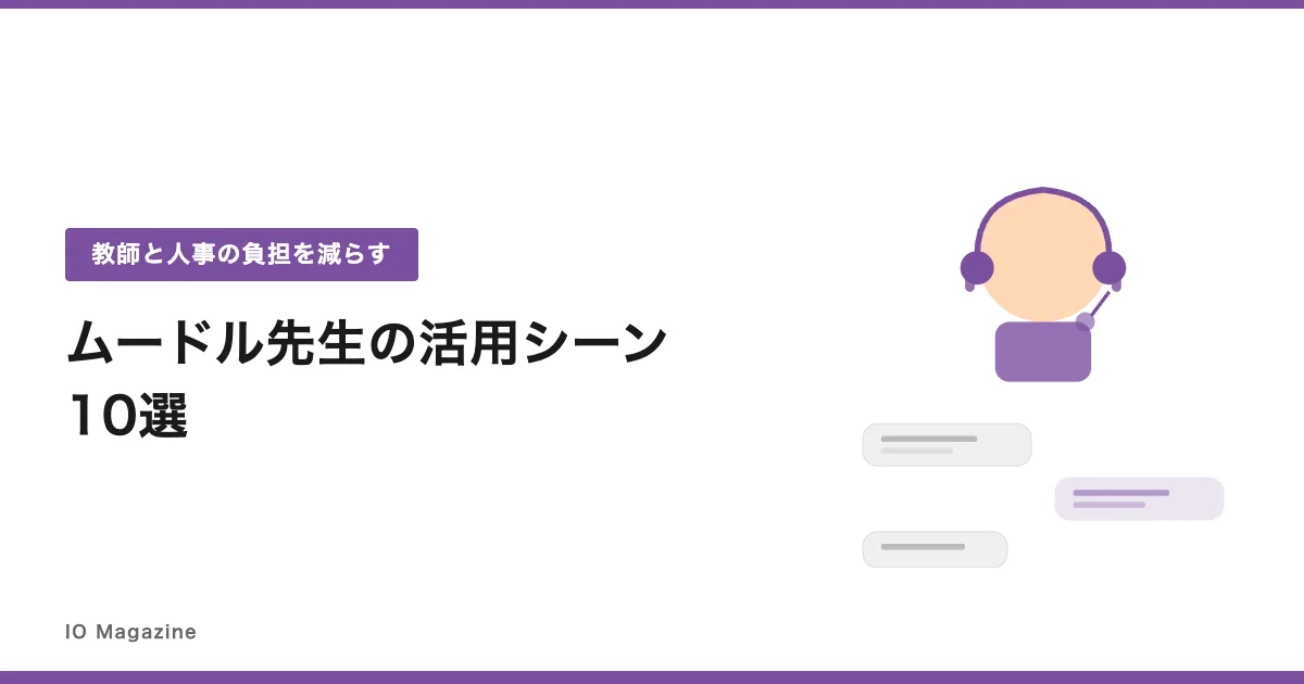 ムードル先生（Moodle専用AI）の活用シーン10選｜教師・人事担当の負担を減らす具体例