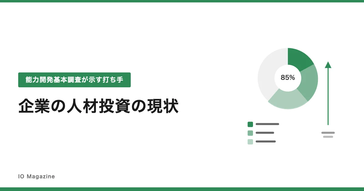 企業の人材投資の現状｜厚労省「能力開発基本調査」から見るeラーニング活用の打ち手