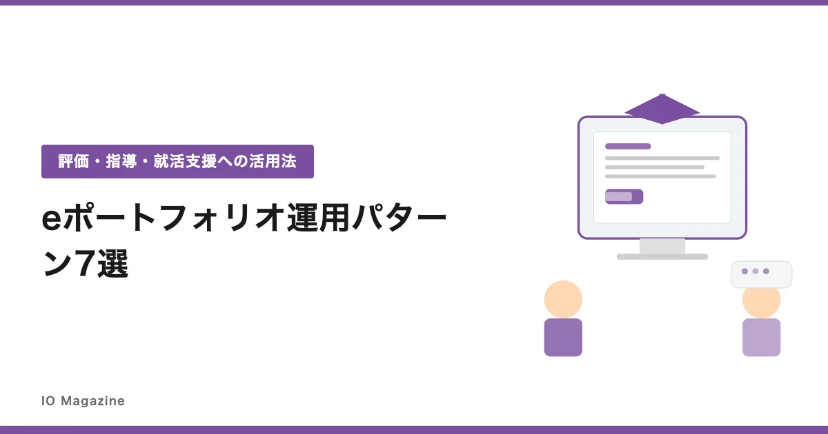 eポートフォリオ運用パターン7選｜評価・指導・就活支援への活用法