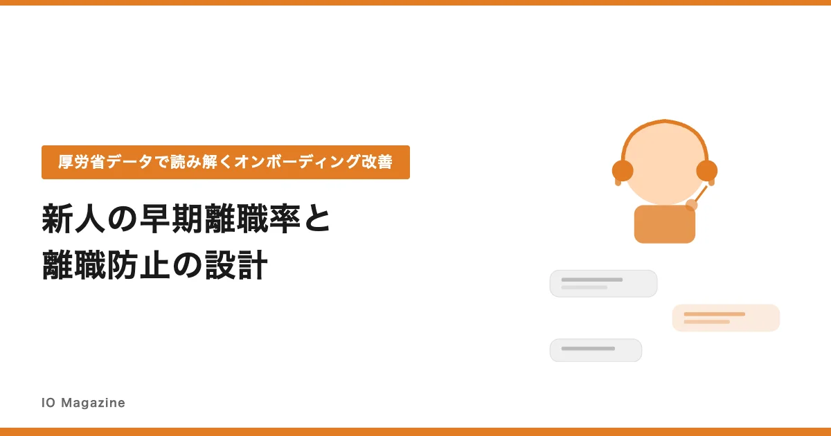 新人の早期離職率と離職防止の設計｜厚労省データで読み解くオンボーディング改善