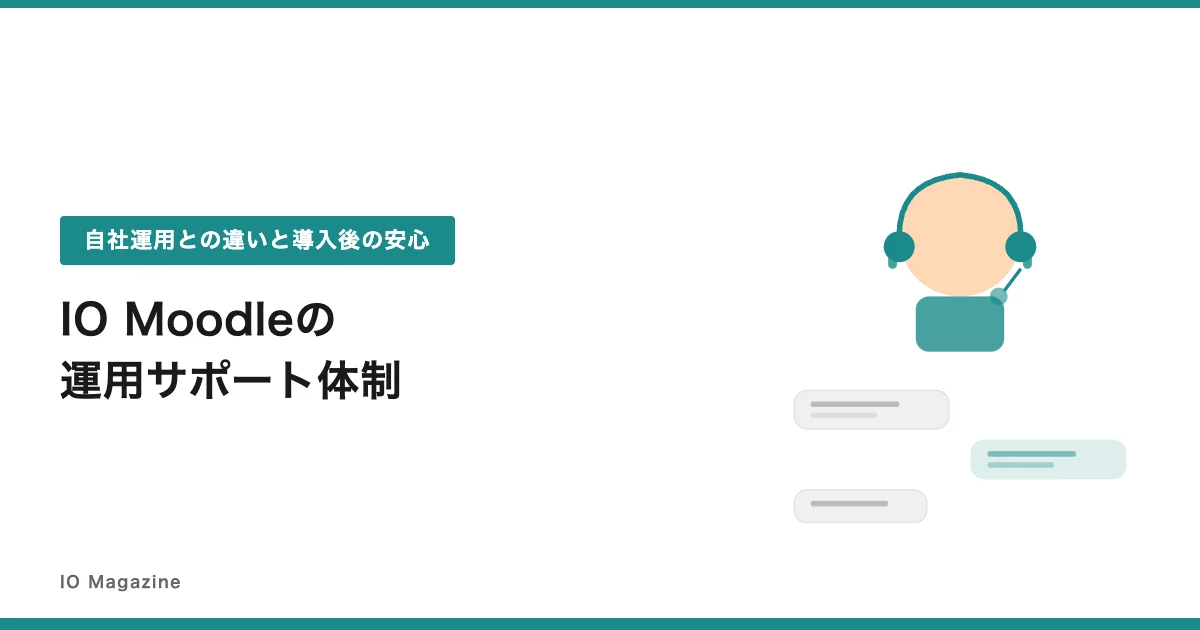 IO Moodleの運用サポート体制を解説する記事のアイキャッチ画像