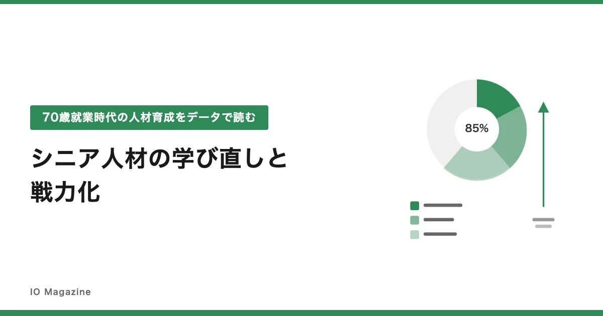 シニア人材の学び直しと戦力化を解説したコラムを公開しました
