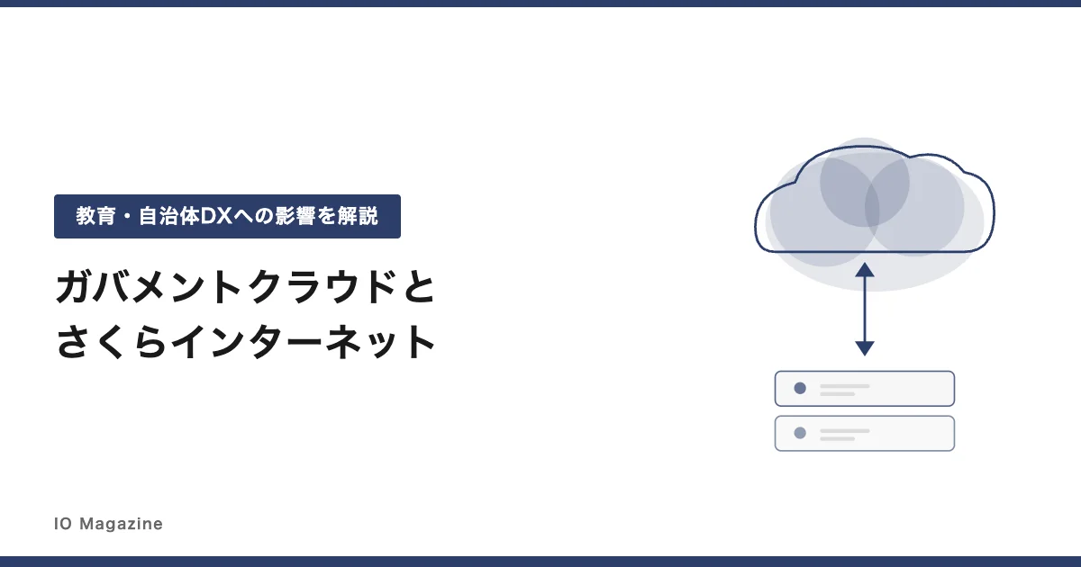 ガバメントクラウドとさくらインターネットを解説したコラムを公開しました