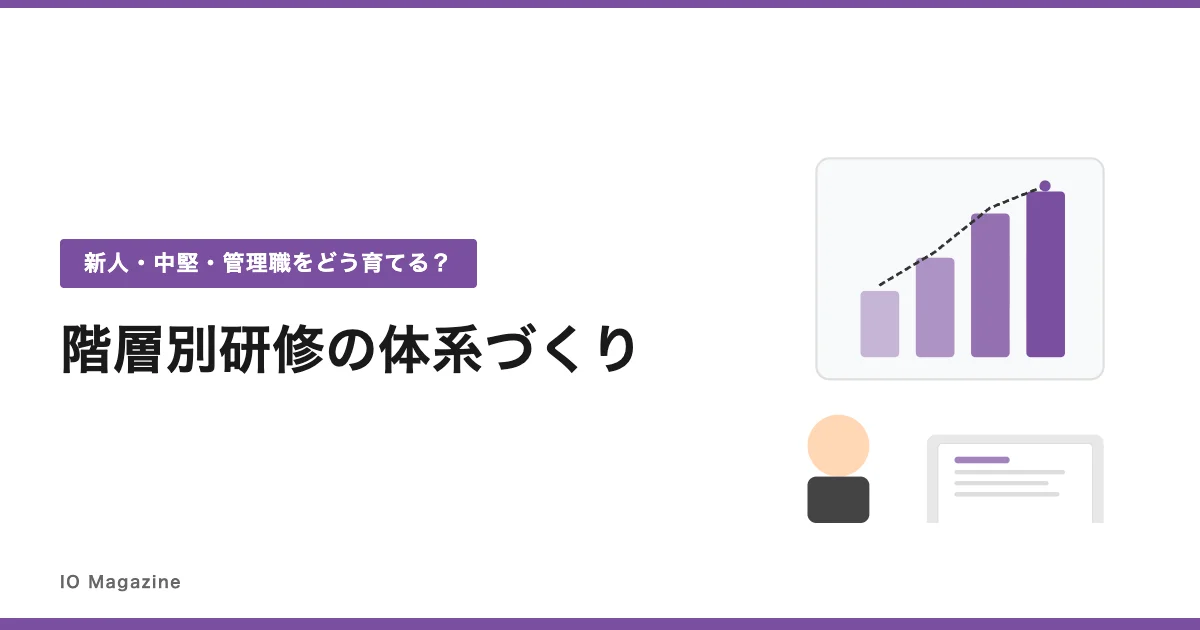 階層別研修とは?新人・中堅・管理職の研修体系のつくり方とeラーニング活用法を公開しました
