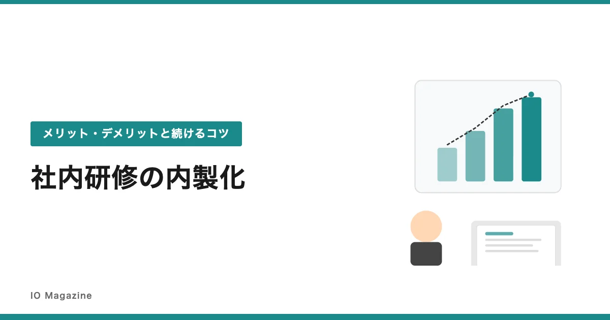 社内研修の内製化のメリット・デメリットを解説する記事のアイキャッチ画像